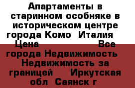 Апартаменты в старинном особняке в историческом центре города Комо (Италия) › Цена ­ 141 040 000 - Все города Недвижимость » Недвижимость за границей   . Иркутская обл.,Саянск г.